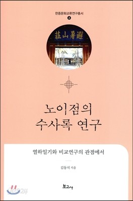 노이점의 수사록 연구