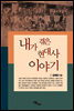 내가 겪은 현대사 이야기