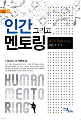 인간 그리고 멘토링