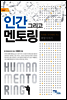 인간 그리고 멘토링