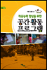 적응능력 향상을 위한 공간활동 프로그램 - 에듀웰 15