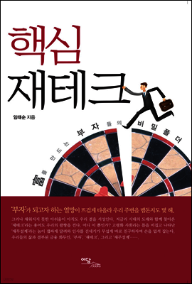 핵심 재테크
