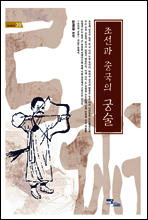 조선과 중국의 궁술 - 즐거운 지식 39