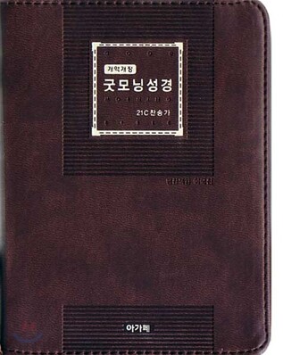 개역개정 굿모닝성경&21C 찬송가(초미니/합본/색인/이태리신소재/지퍼)(10*13.5)(다크브라운)