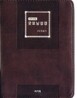 개역개정 굿모닝성경&21C 찬송가(초미니/합본/색인/이태리신소재/지퍼)(10*13.5)(다크브라운)