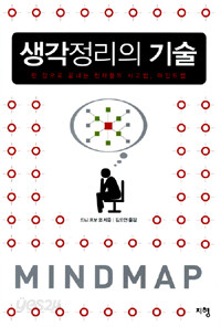 생각정리의 기술 - 한 장으로 끝내는 천재들의 사고법, 마인드 맵 (자기계발/2)