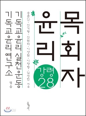 목회자 윤리 강령 28