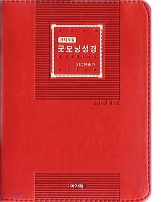 개역개정 굿모닝성경&21C 찬송가(초미니/합본/색인/이태리신소재/지퍼)(10*13.5)(적색)