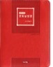 개역개정 굿모닝성경&21C 찬송가(초미니/합본/색인/이태리신소재/지퍼)(10*13.5)(적색)