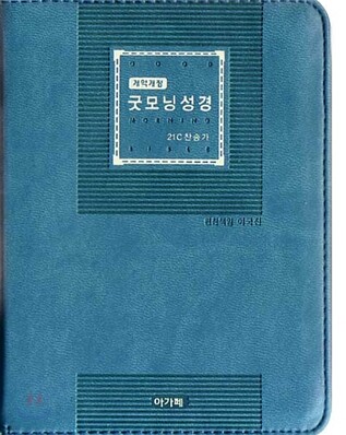 개역개정 굿모닝성경&21C 찬송가(초미니/합본/색인/이태리신소재/지퍼)(10*13.5)(청록색)