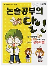 논술공부의 달인