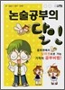 논술공부의 달인