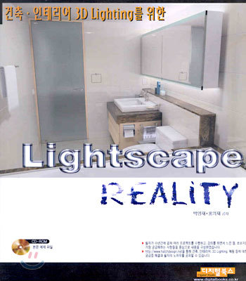 Lightscape Reality : 건축 &#183; 인테리어 3D Lighting를 위한