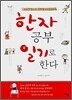한자 공부 일기로 한다
