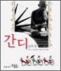 간디