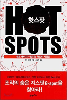 HOT SPOTS 핫스팟