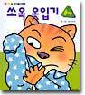 쏘옥 옷입기