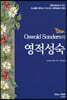 Oswald Sanders의 영적성숙