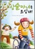 심술마녀를 조심해!