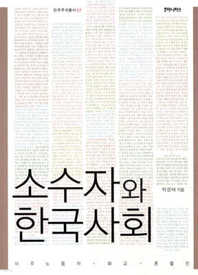 소수자와 한국 사회