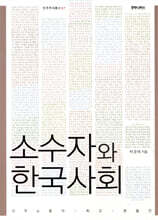 소수자와 한국 사회