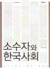 소수자와 한국 사회