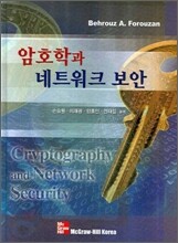 암호학과 네트워크 보안