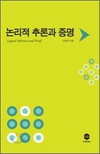 논리적 추론과 증명