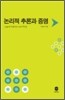 논리적 추론과 증명