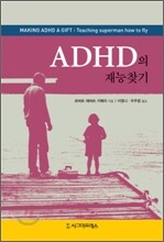 ADHD의 재능찾기