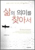 삶의 의미를 찾아서