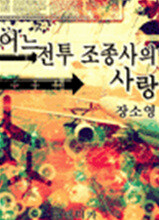 어느 전투조종사의 사랑