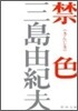 禁色
