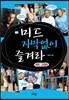 미드 자막없이 즐겨라 액션 & 스릴러편