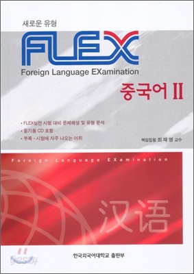 FLEX 중국어 2