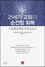 21세기 교회의 순전함 회복