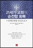 21세기 교회의 순전함 회복