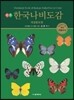 한국나비도감