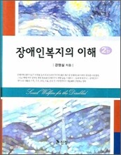 장애인 복지의 이해