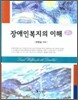 장애인 복지의 이해