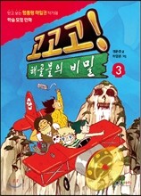 고고고! 해골물의 비밀 3
