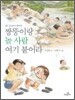 짱뚱이랑 놀 사람 여기 붙어라