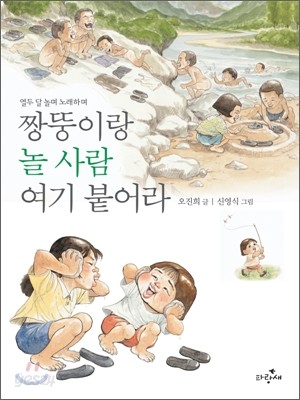 짱뚱이랑 놀 사람 여기 붙어라