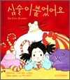 심술이 붙었어요
