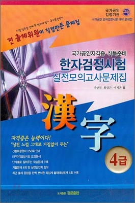 국가공인자격증 취득준비 한자검정시험 실전모의고사 4급