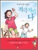 어린이를 위한 적극적인 나