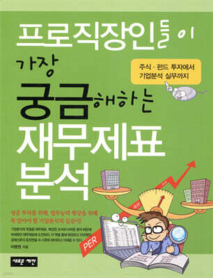 프로직장인들이 가장 궁금해하는 재무제표 분석