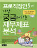 프로직장인들이 가장 궁금해하는 재무제표 분석