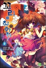 꼬리를 찾아줘! 2