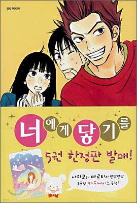 너에게 닿기를 5